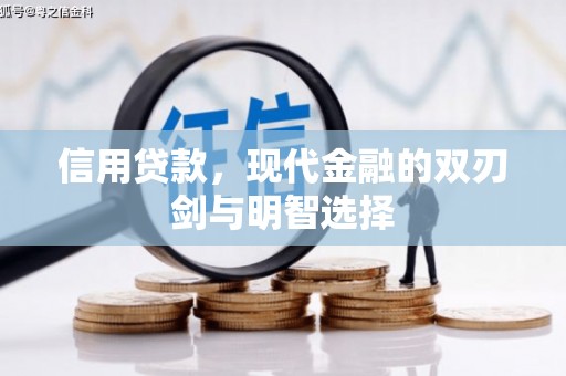 渝北信用贷款，现代金融的双刃剑与明智选择